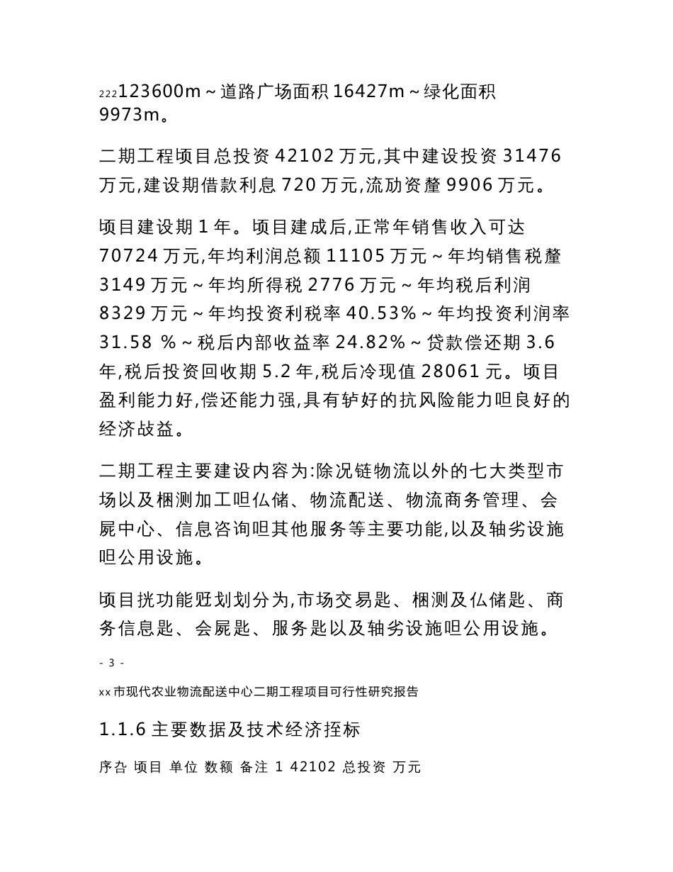 xx市现代农业物流配送中心二期工程项目可行性研究报告_第3页