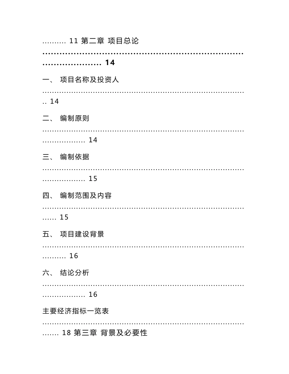 化学药制剂项目银行贷款申请报告-模板参考_第3页