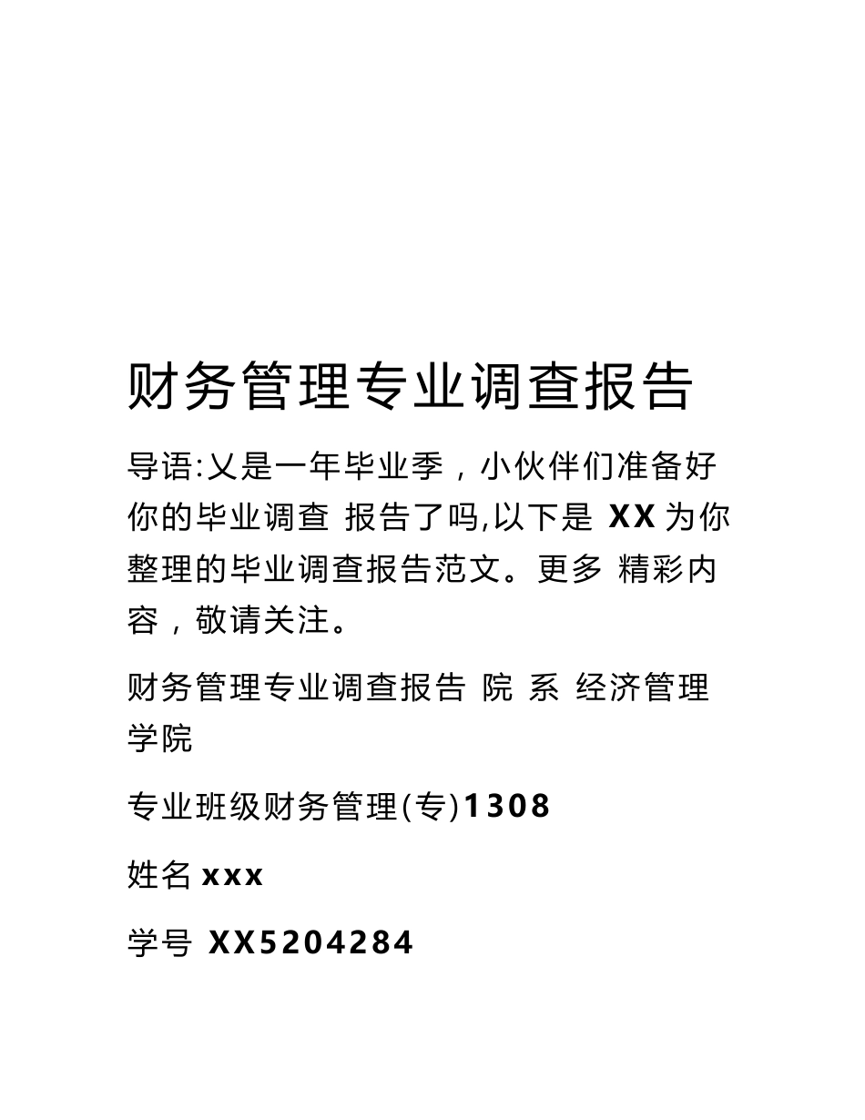 财务管理专业调查报告_第1页