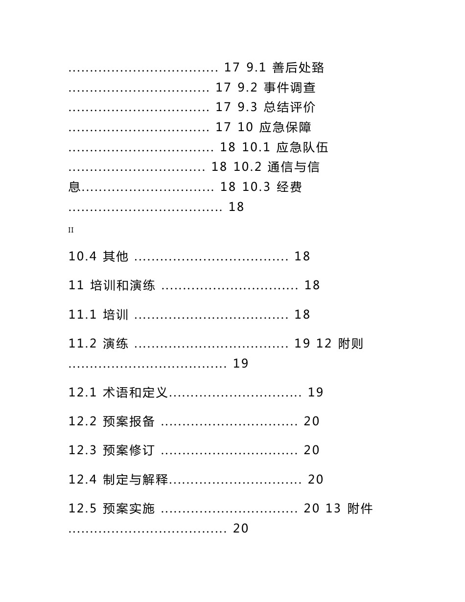 供电公司电力服务事件处置应急预案_第3页