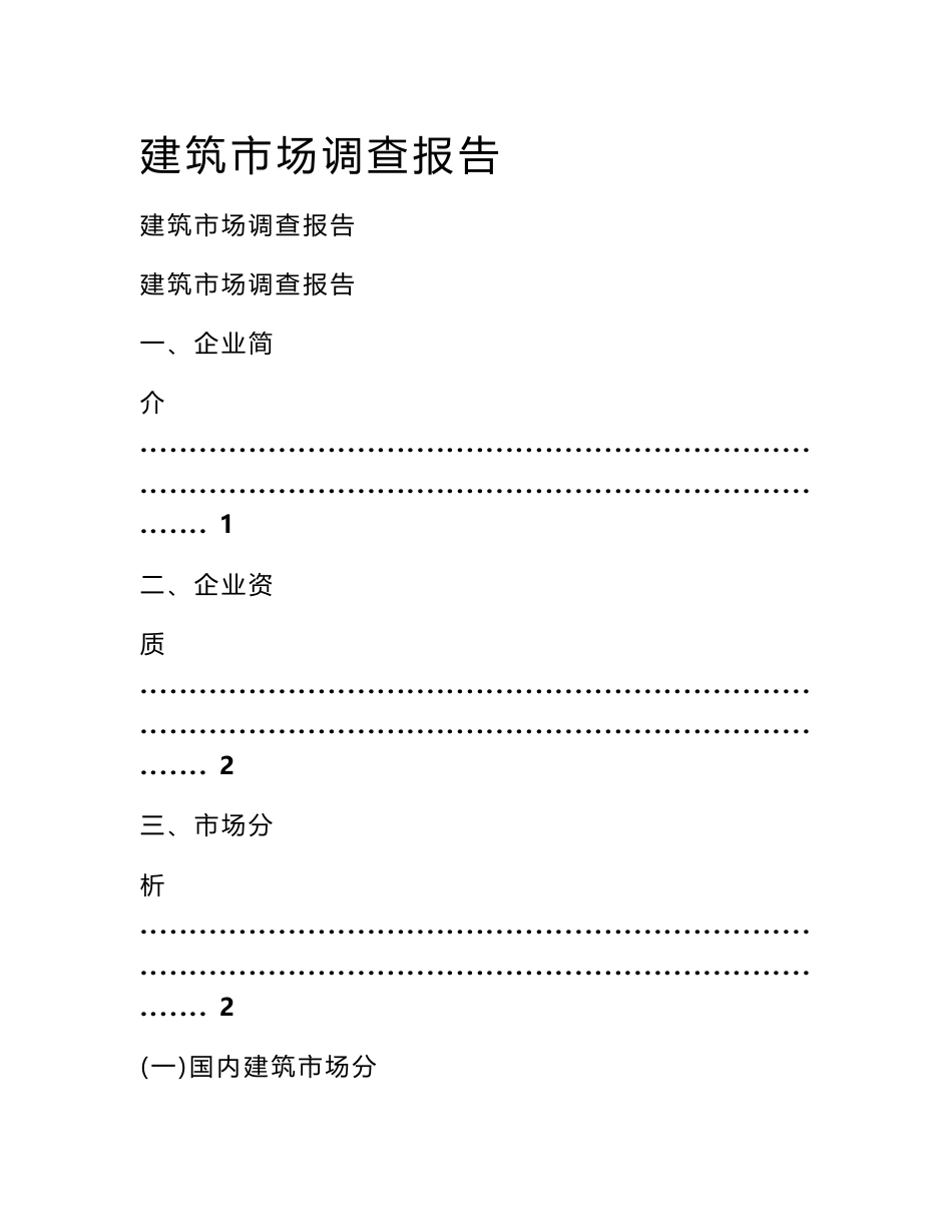 建筑市场调查报告_第1页