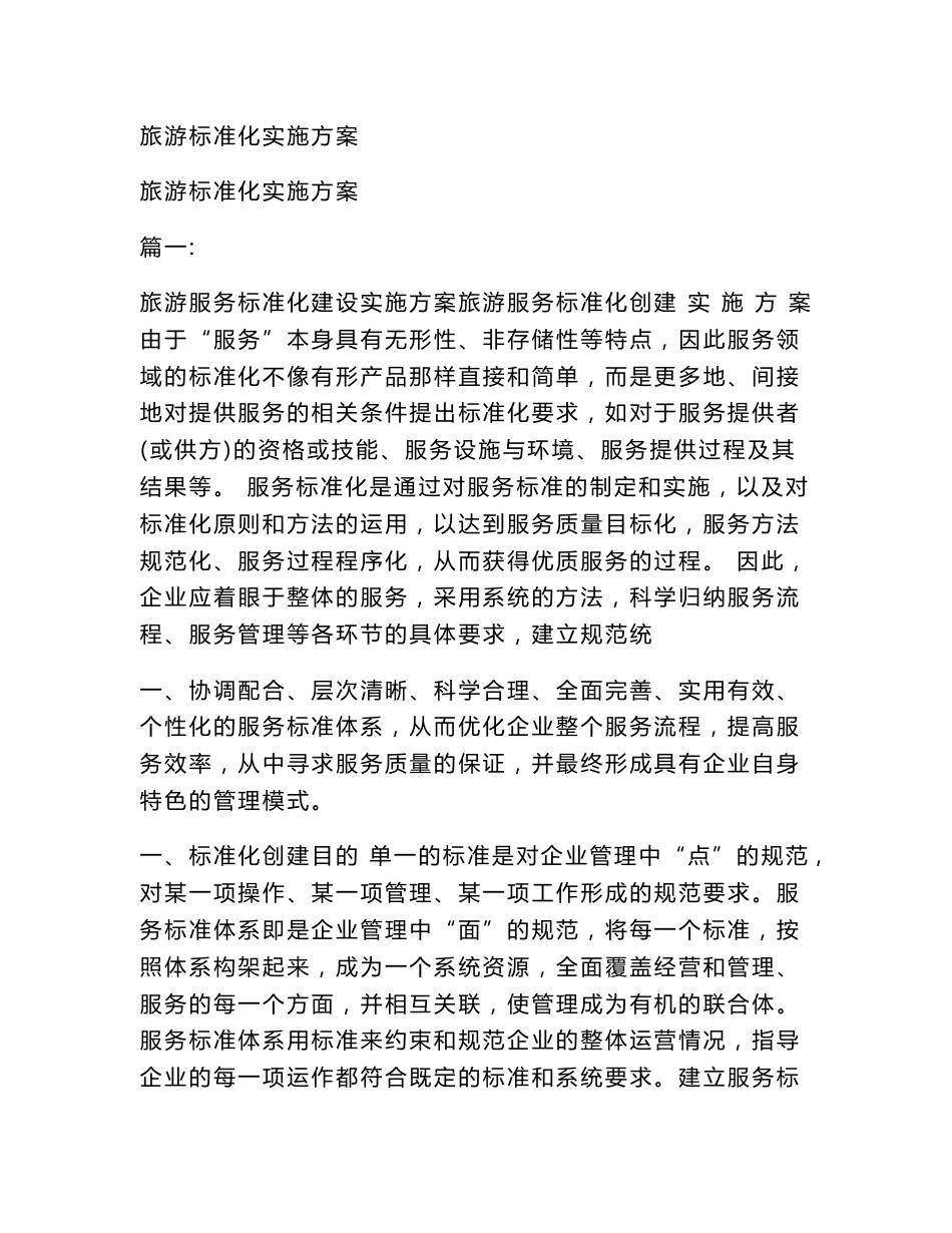 旅游标准化实施方案_第1页