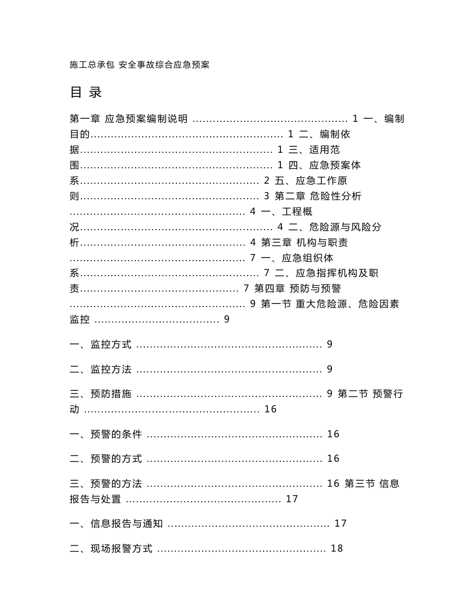 道路工程施工总承包安全事故综合应急预案_第1页