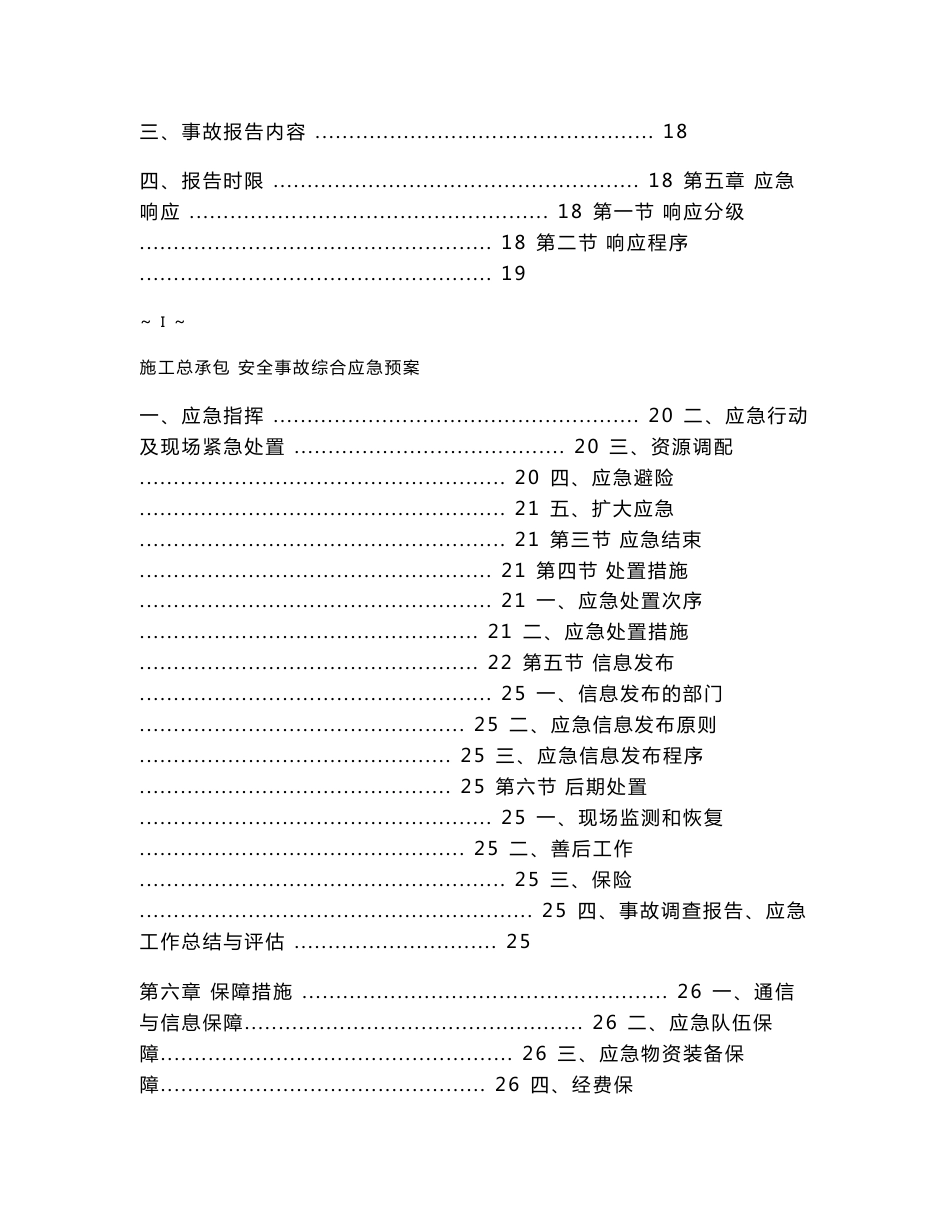 道路工程施工总承包安全事故综合应急预案_第2页