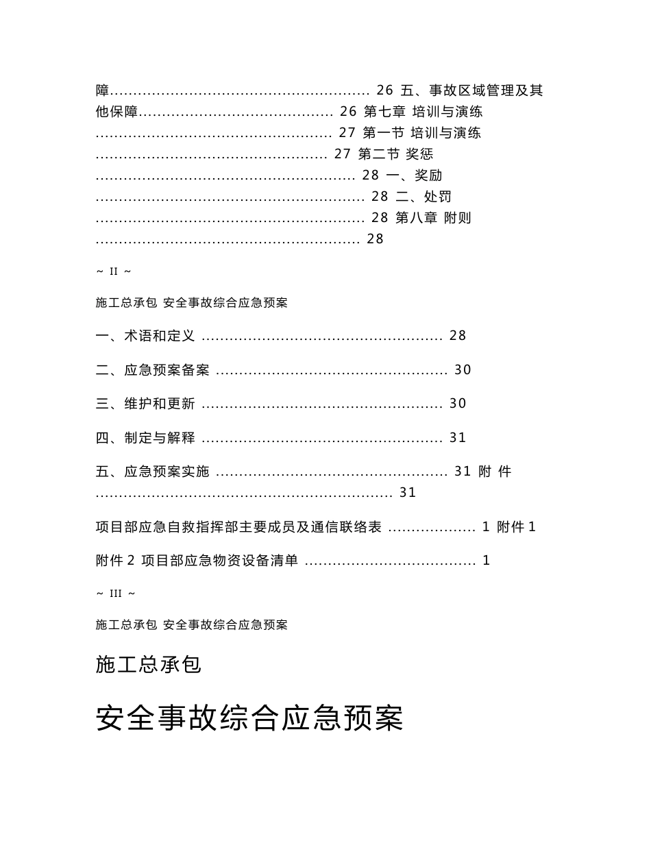 道路工程施工总承包安全事故综合应急预案_第3页