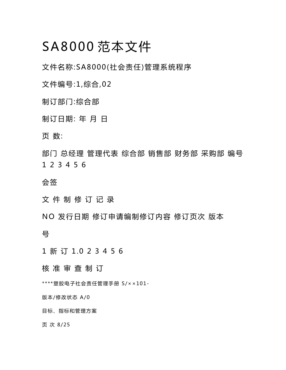 塑胶电子公司社会责任管理体系手册(含程序文件记录表格)_第1页