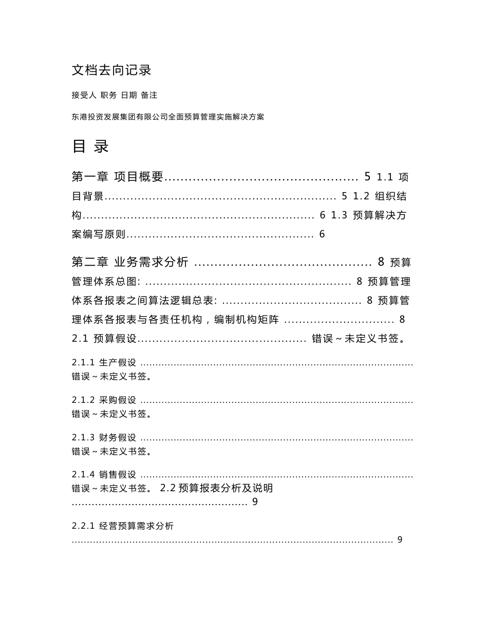 01东港投资发展集团有限公司全面预算项目软件实施解决方案_第2页