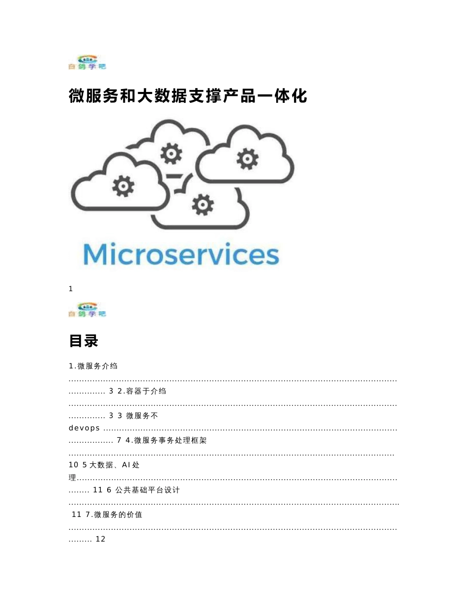 微服务和大数据支撑产品一体化_第1页