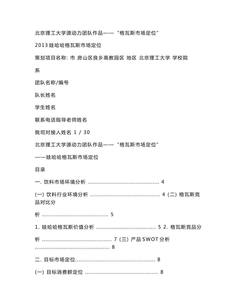 2013娃哈哈格瓦斯市场定位推广方案——营销大赛全国冠军_第1页