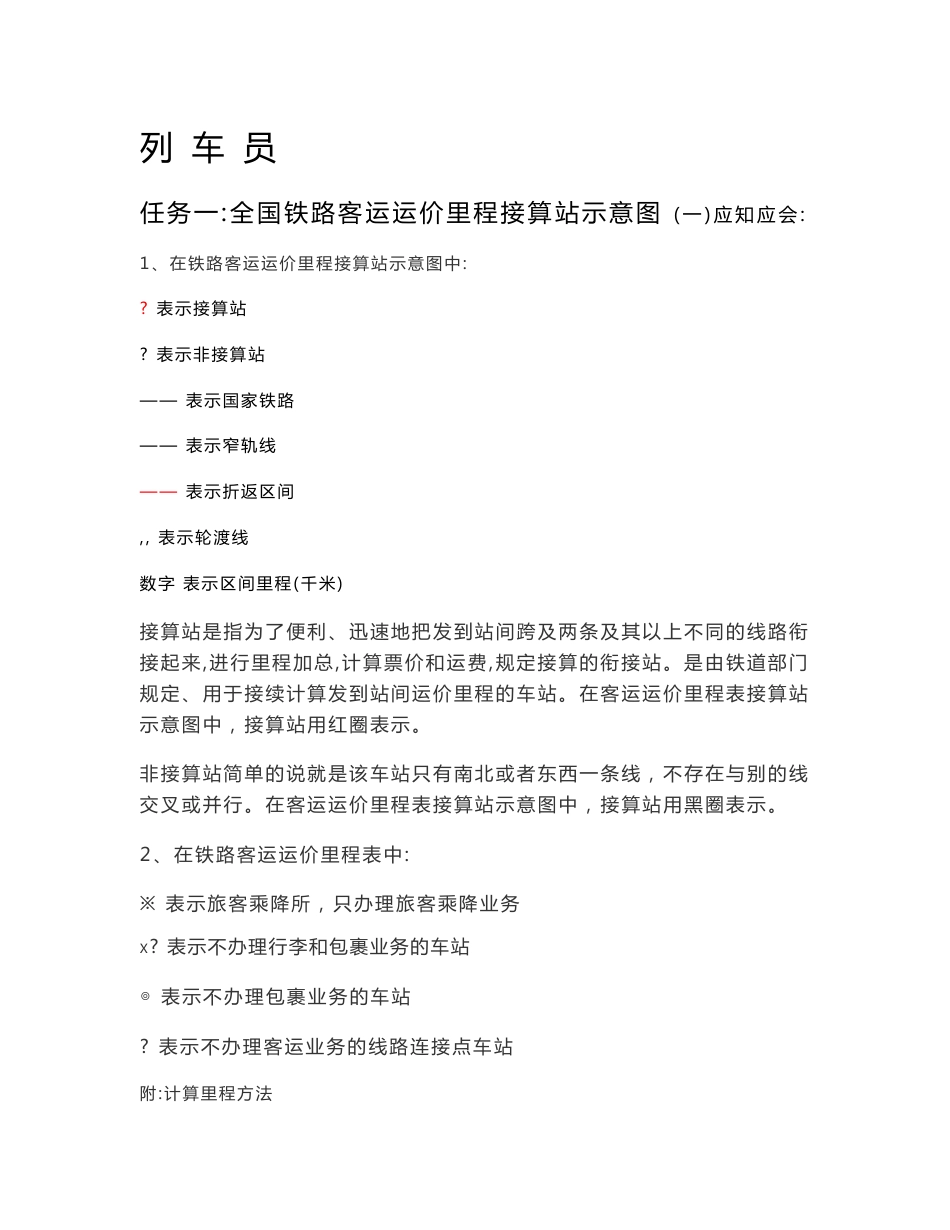 列车员任务一：全国铁路客运运价里程接算站示意图_第1页