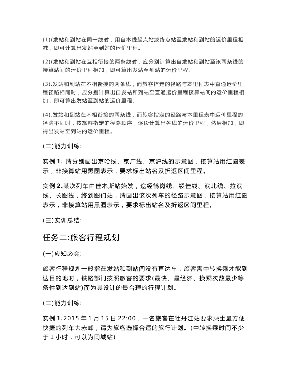 列车员任务一：全国铁路客运运价里程接算站示意图_第2页