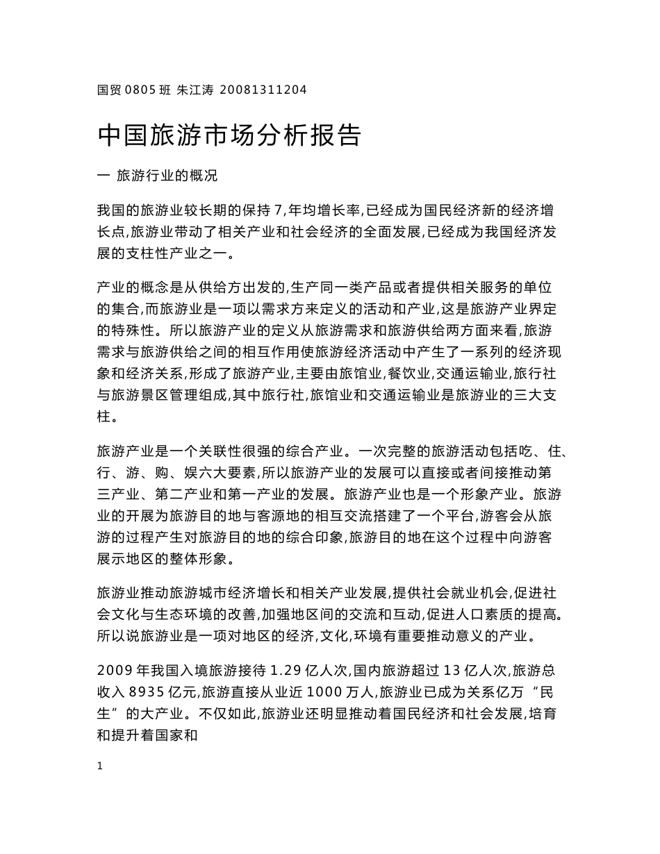 旅游市场分析报告_第1页