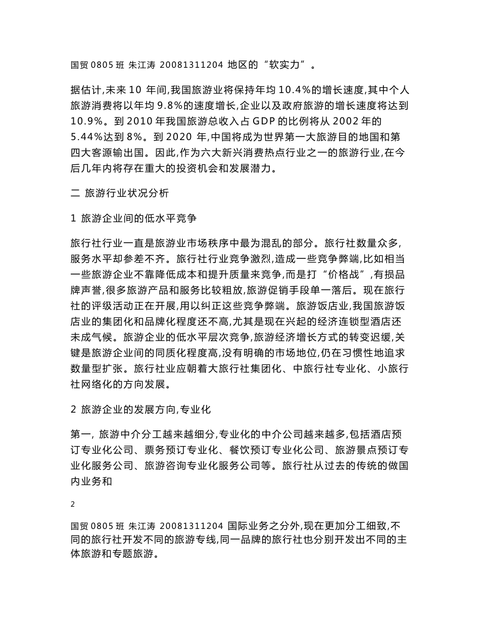 旅游市场分析报告_第2页
