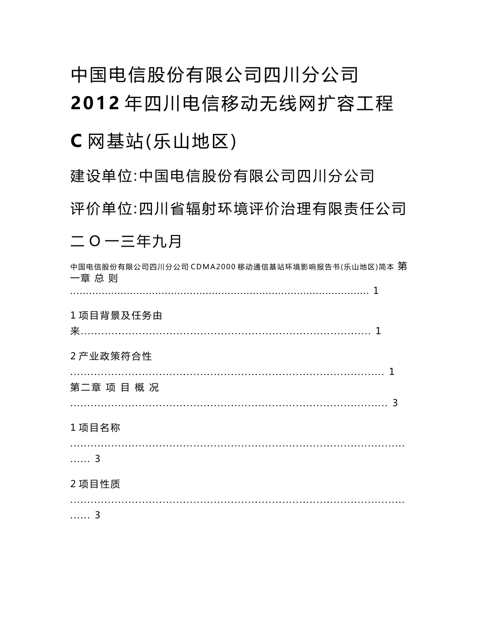 2012年四川电信移动无线网扩容工程C网基站项目（乐山地区）环境影响评价报告书_第1页