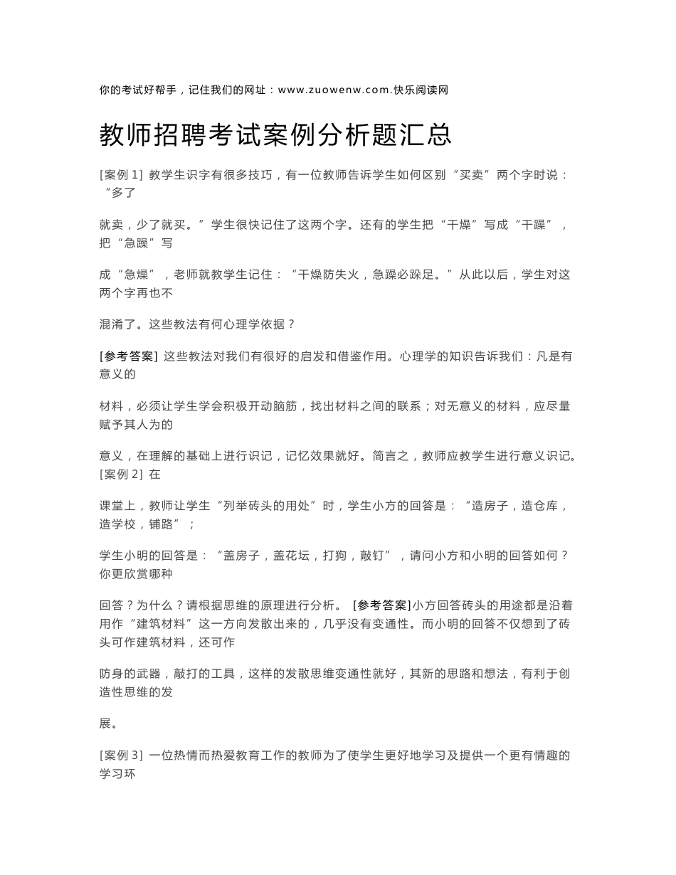 教师招聘考试案例分析题汇总_第1页