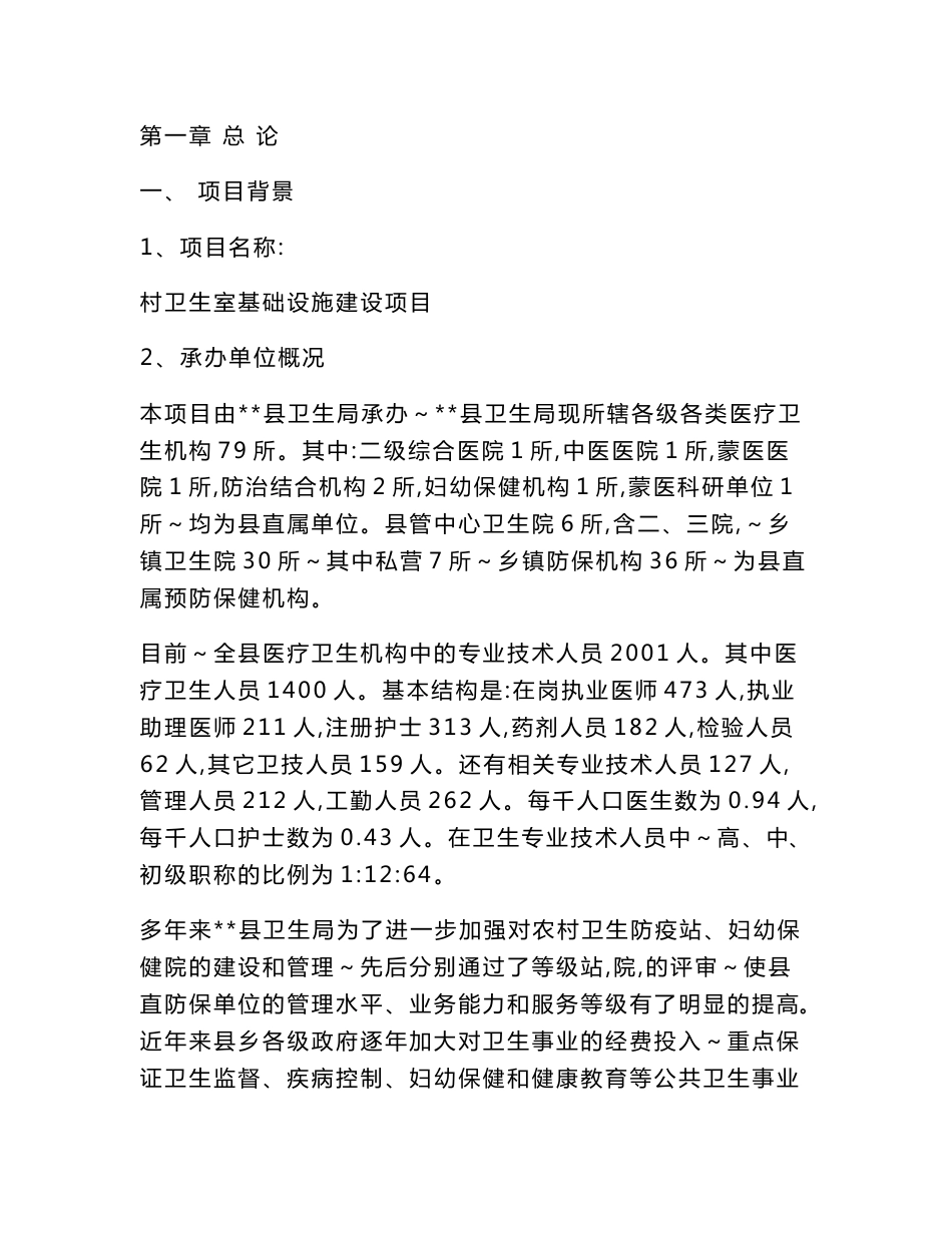 村卫生室基础设施建设项目可行性分析报告_第1页