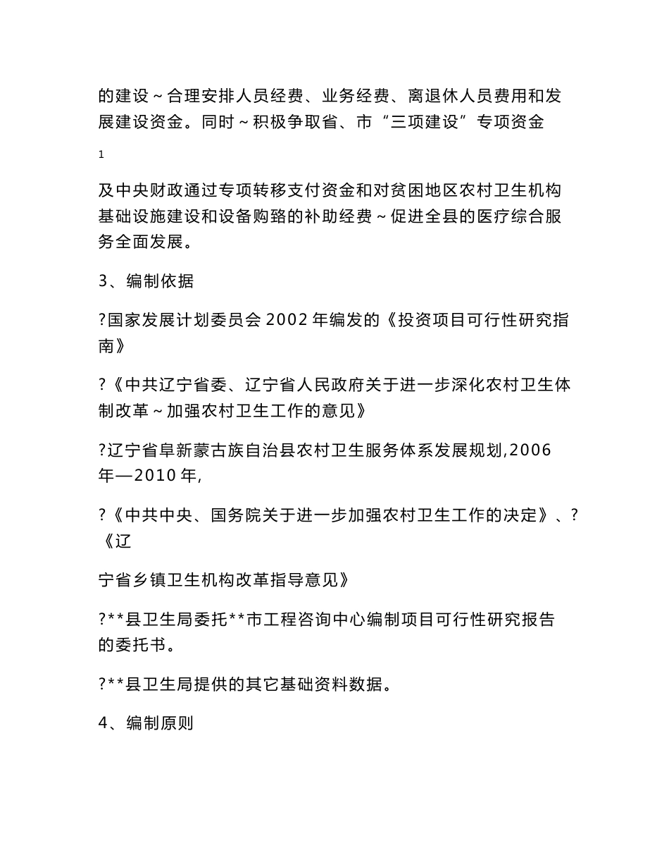 村卫生室基础设施建设项目可行性分析报告_第2页