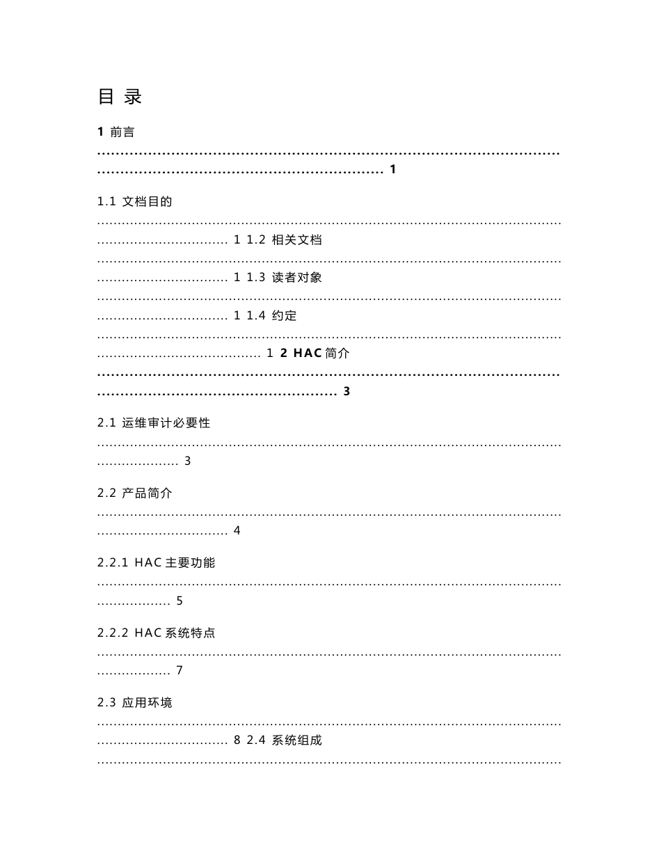 运维安全审计系统（HAC）产品使用手册_第2页