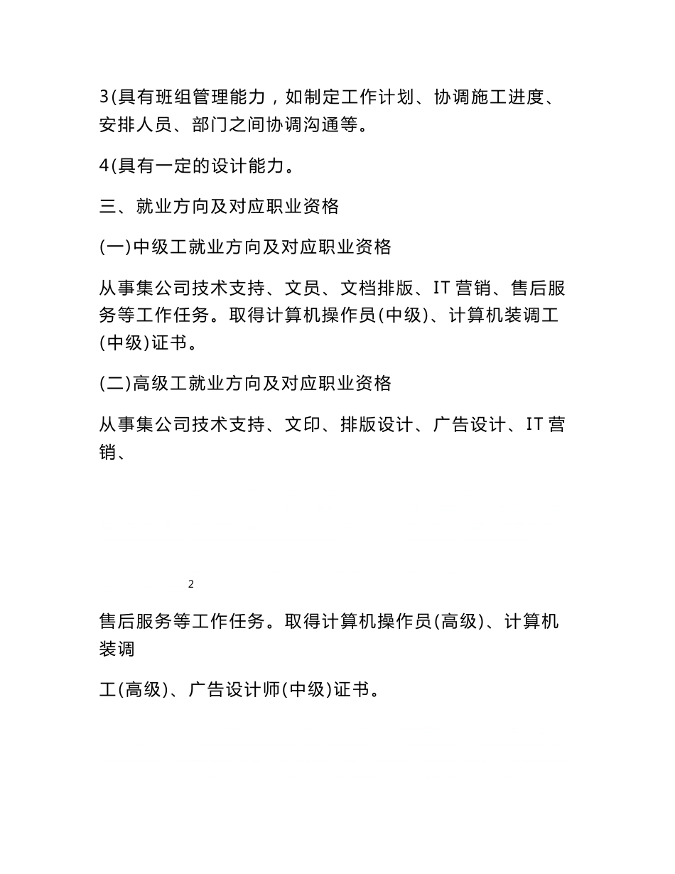 技工学校计算机应用与维修专业一体化课程标准_第3页