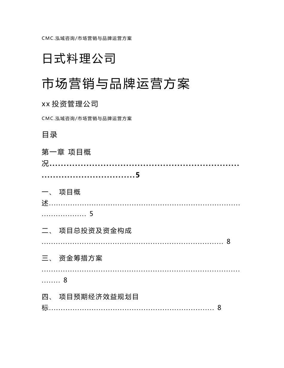 日式料理公司市场营销与品牌运营方案参考_第1页