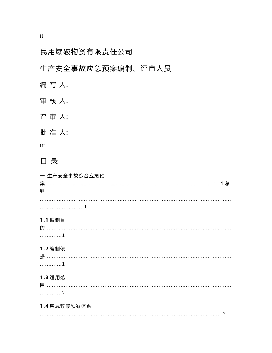 民用爆破物资有限责任公司生产安全事故标准化应急预案_第2页