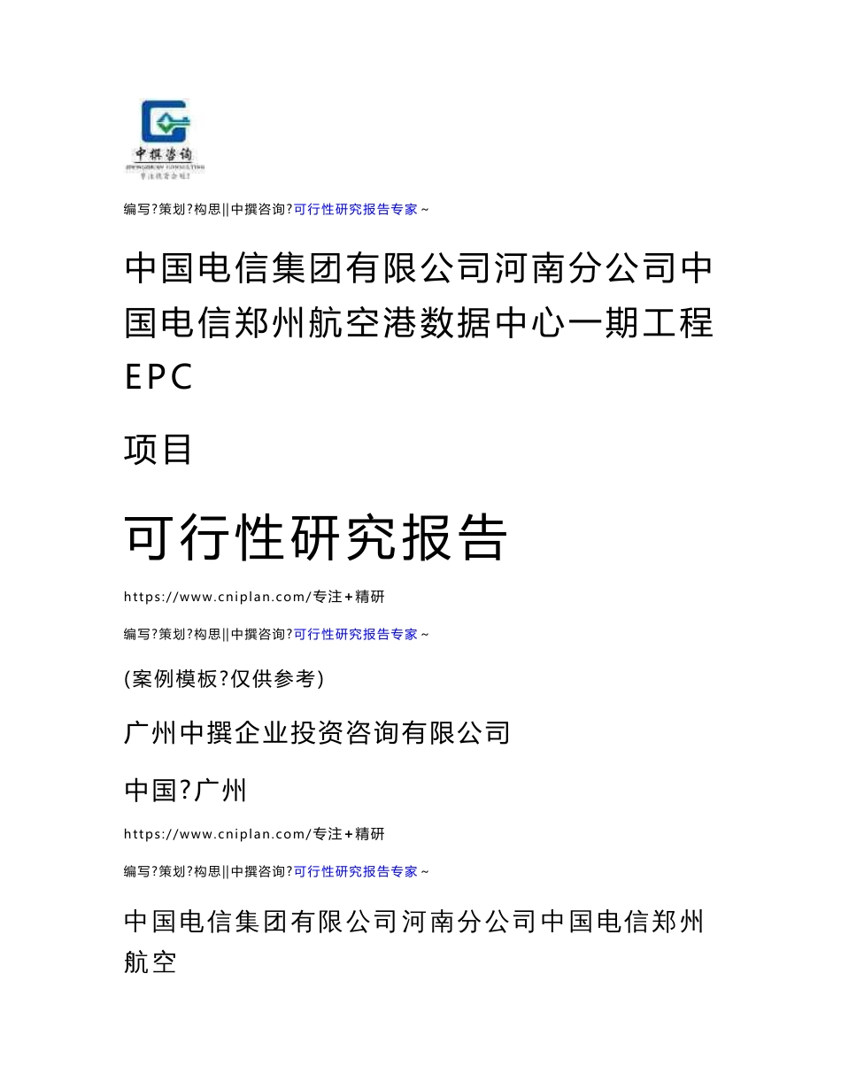 中国电信集团有限公司河南分公司中国电信郑州航空港数据中心一期工程EPC项目可研报告范本模板_第1页