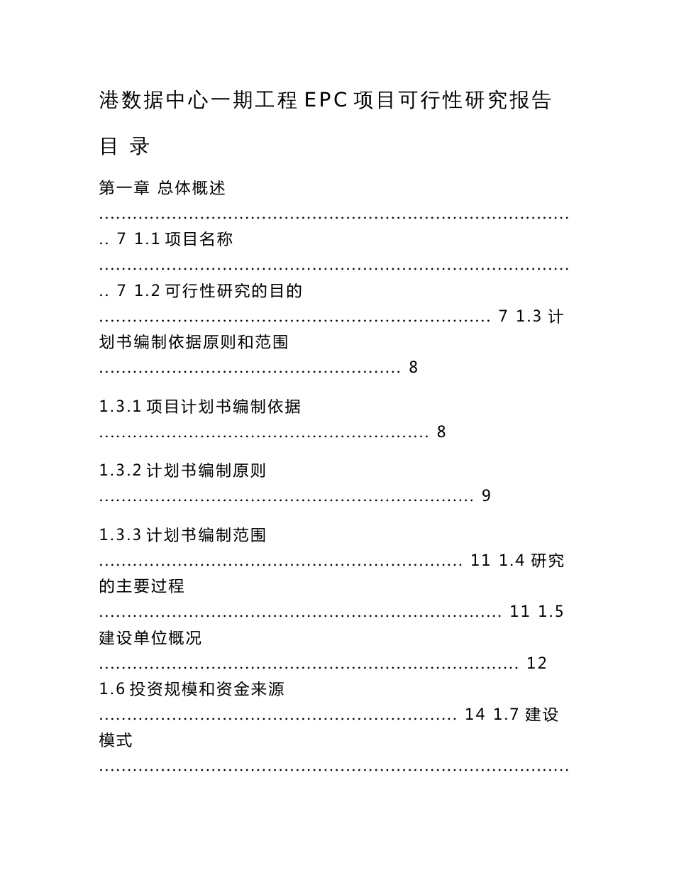 中国电信集团有限公司河南分公司中国电信郑州航空港数据中心一期工程EPC项目可研报告范本模板_第2页