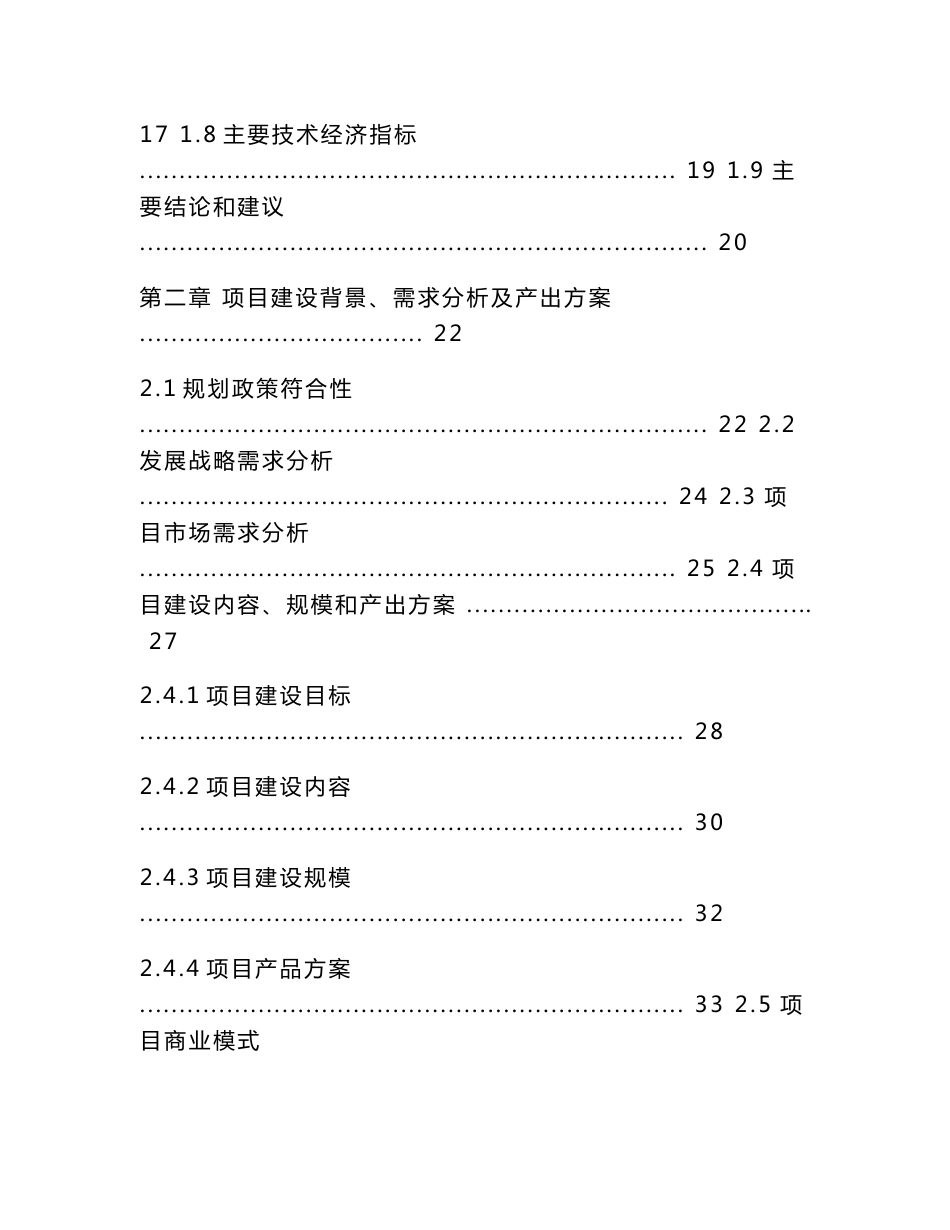 中国电信集团有限公司河南分公司中国电信郑州航空港数据中心一期工程EPC项目可研报告范本模板_第3页