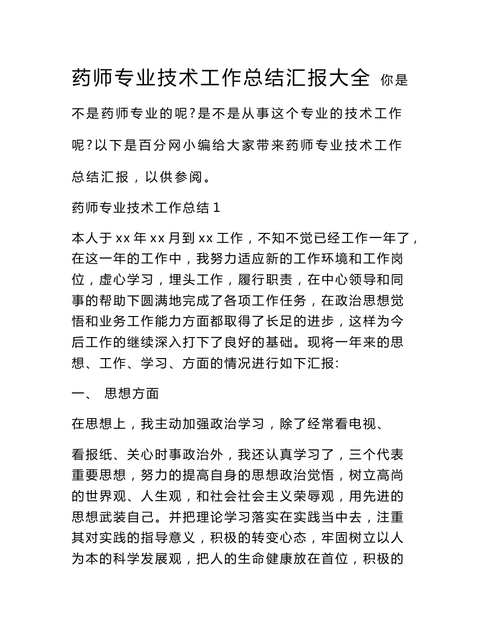 药师专业技术工作总结汇报大全_第1页