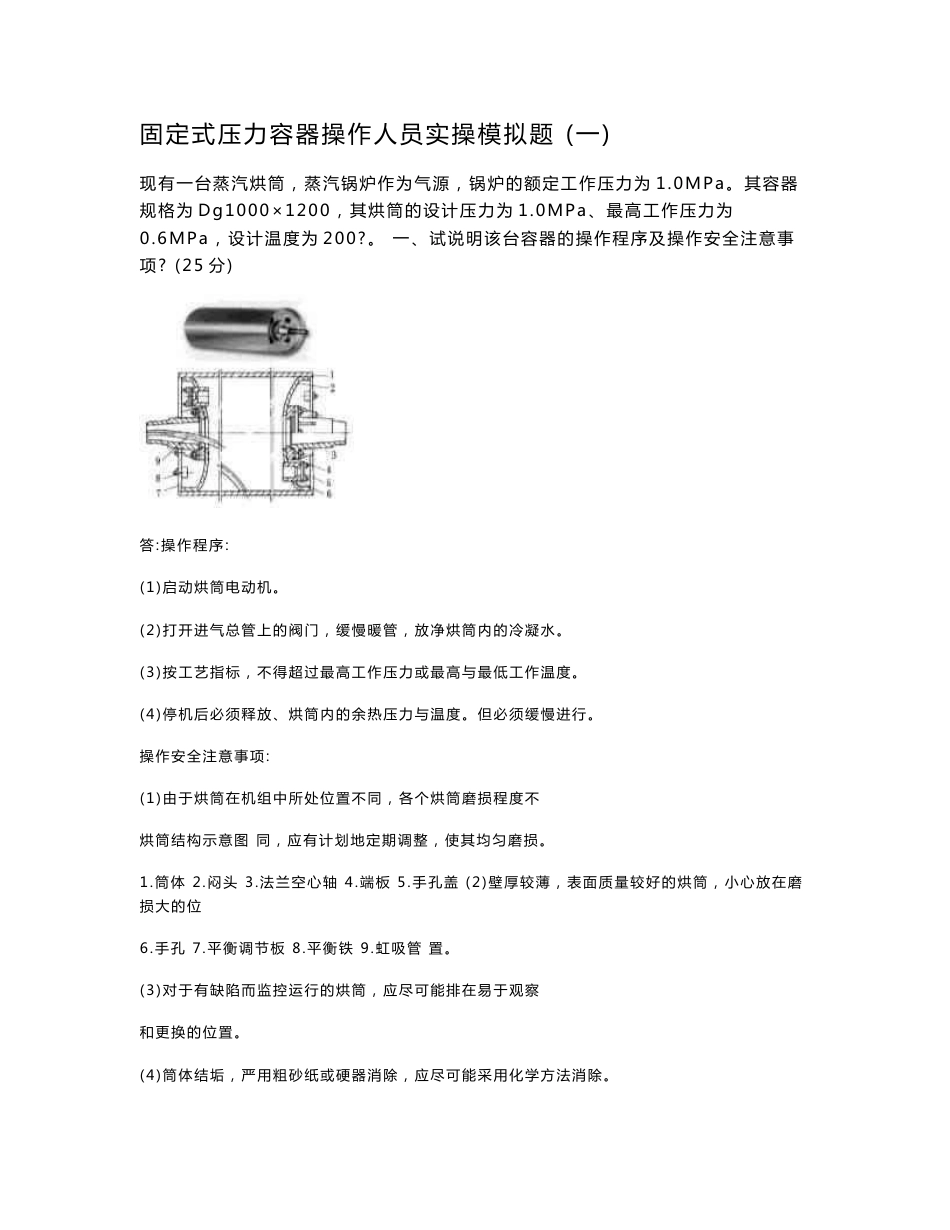 深圳市固定式压力容器操作人员实操考试模拟题_第1页