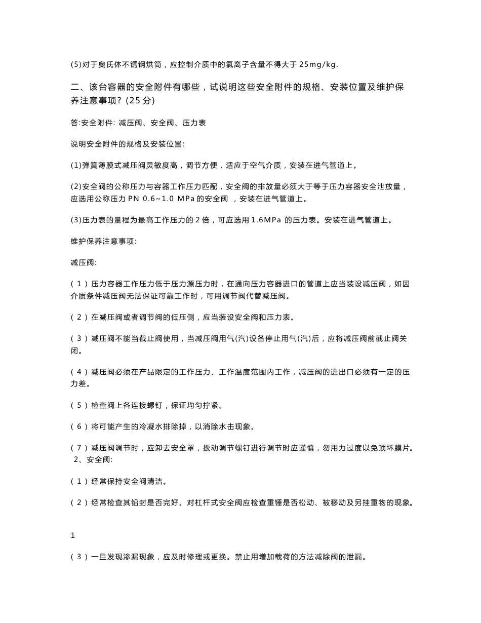 深圳市固定式压力容器操作人员实操考试模拟题_第2页