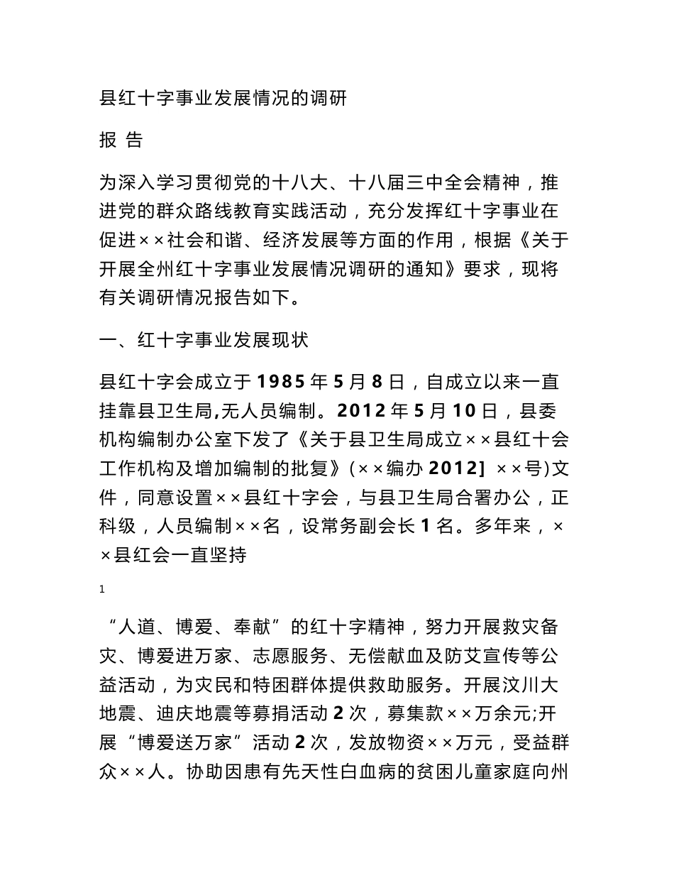 红十字会调研报告_第1页