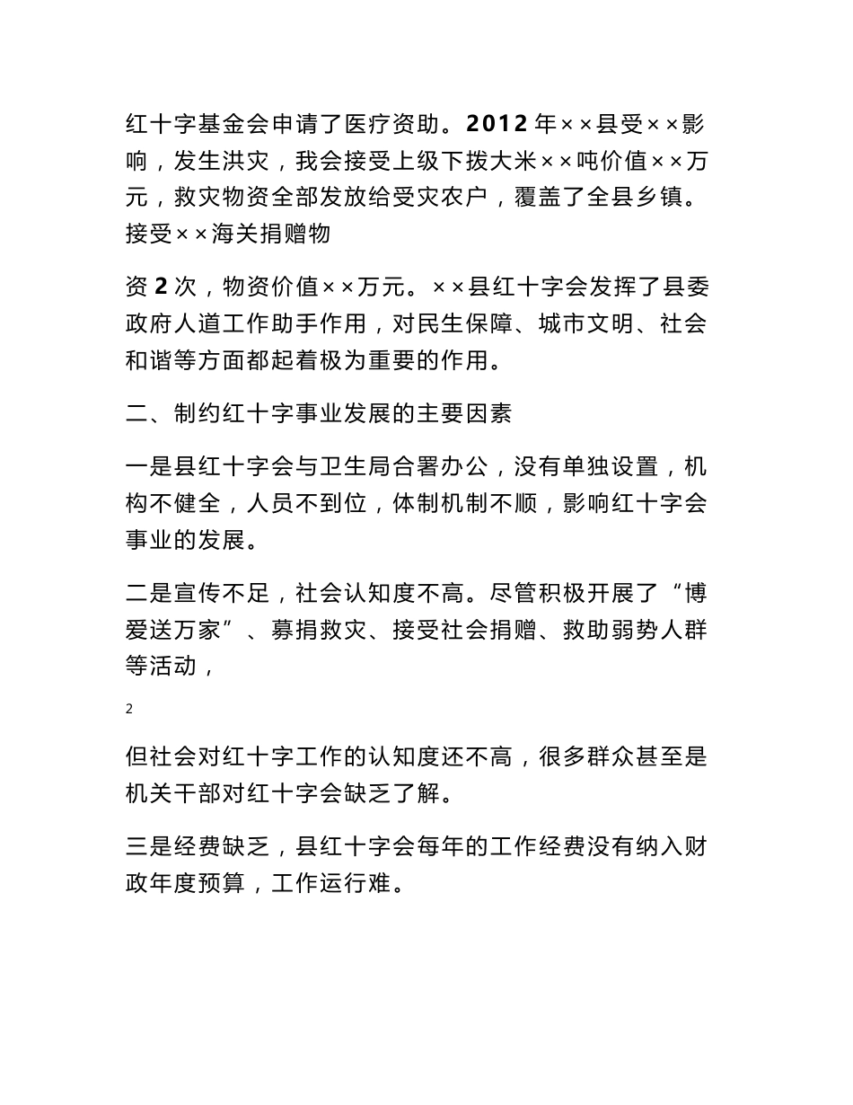红十字会调研报告_第2页