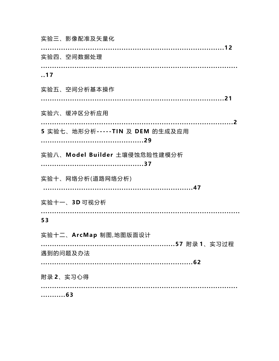 地理信息系统实习报告_第2页