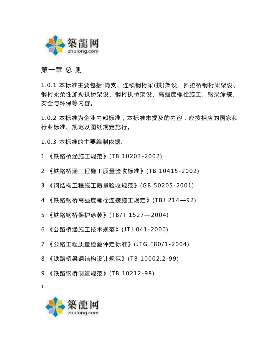 各类型钢梁架设技术指导103页（知名企业）_第1页