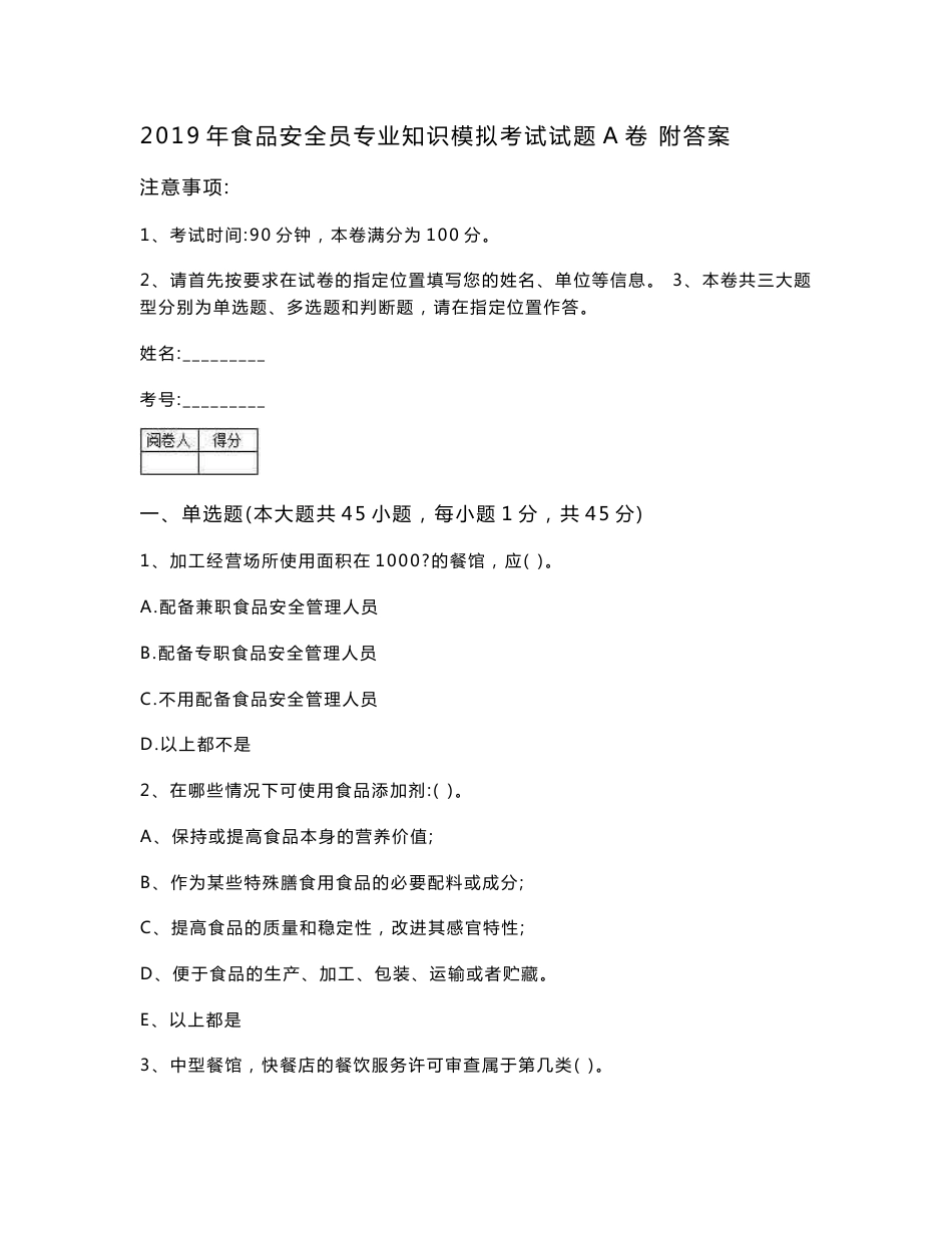 2019年食品安全员专业知识模拟考试试题A卷 附答案_第1页