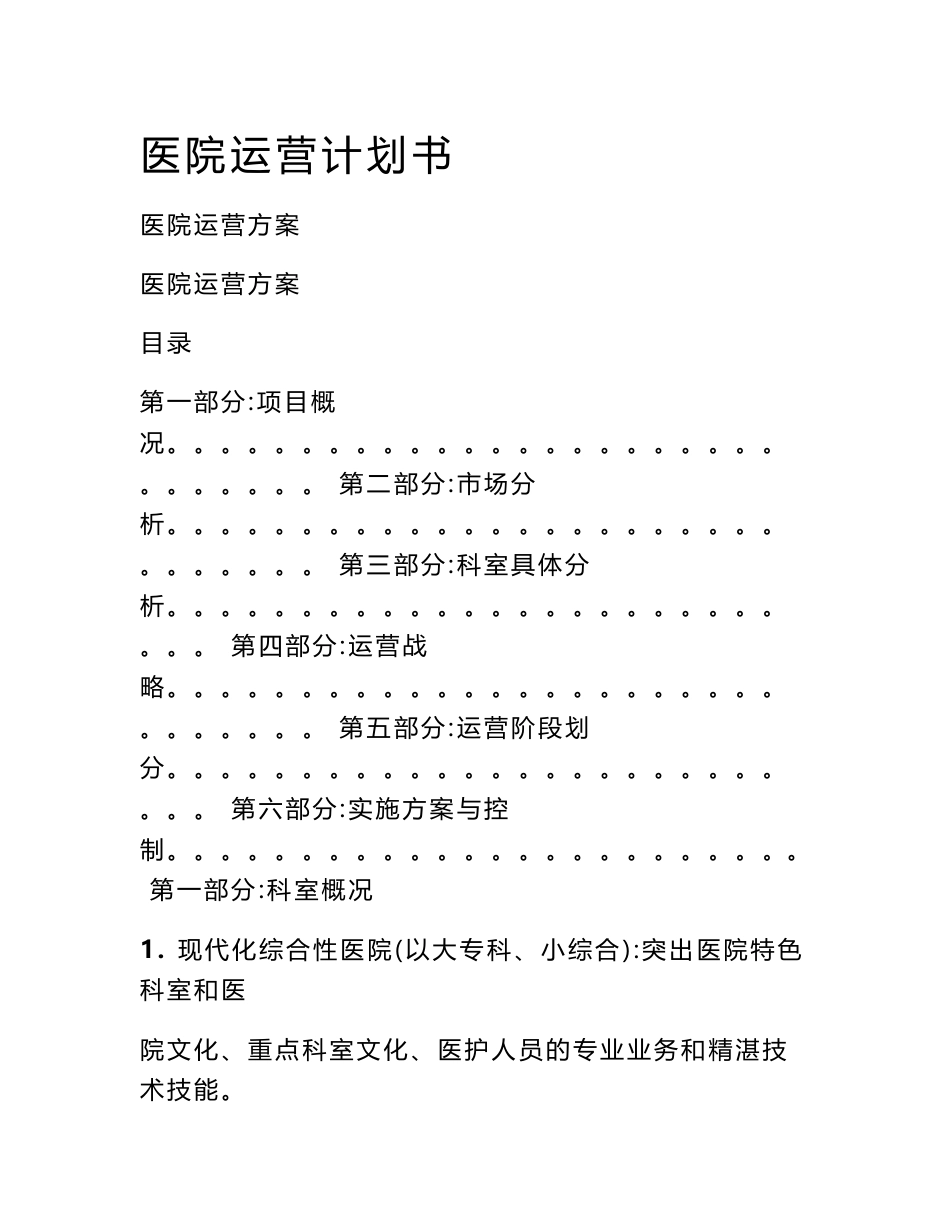 医院运营计划书_第1页
