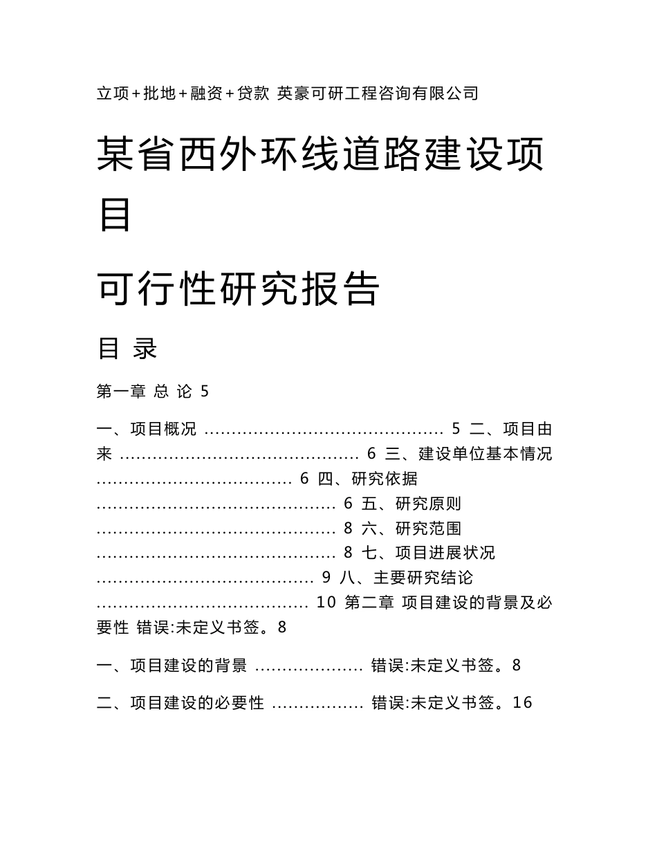 某省西外环线道路建设项目可行性研究报告_第1页
