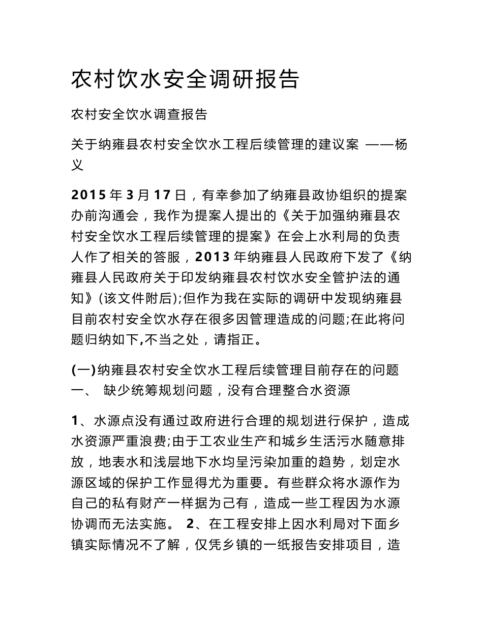 农村饮水安全调研报告_第1页