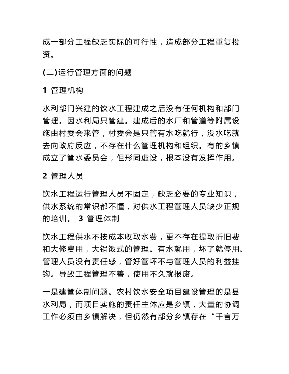 农村饮水安全调研报告_第2页