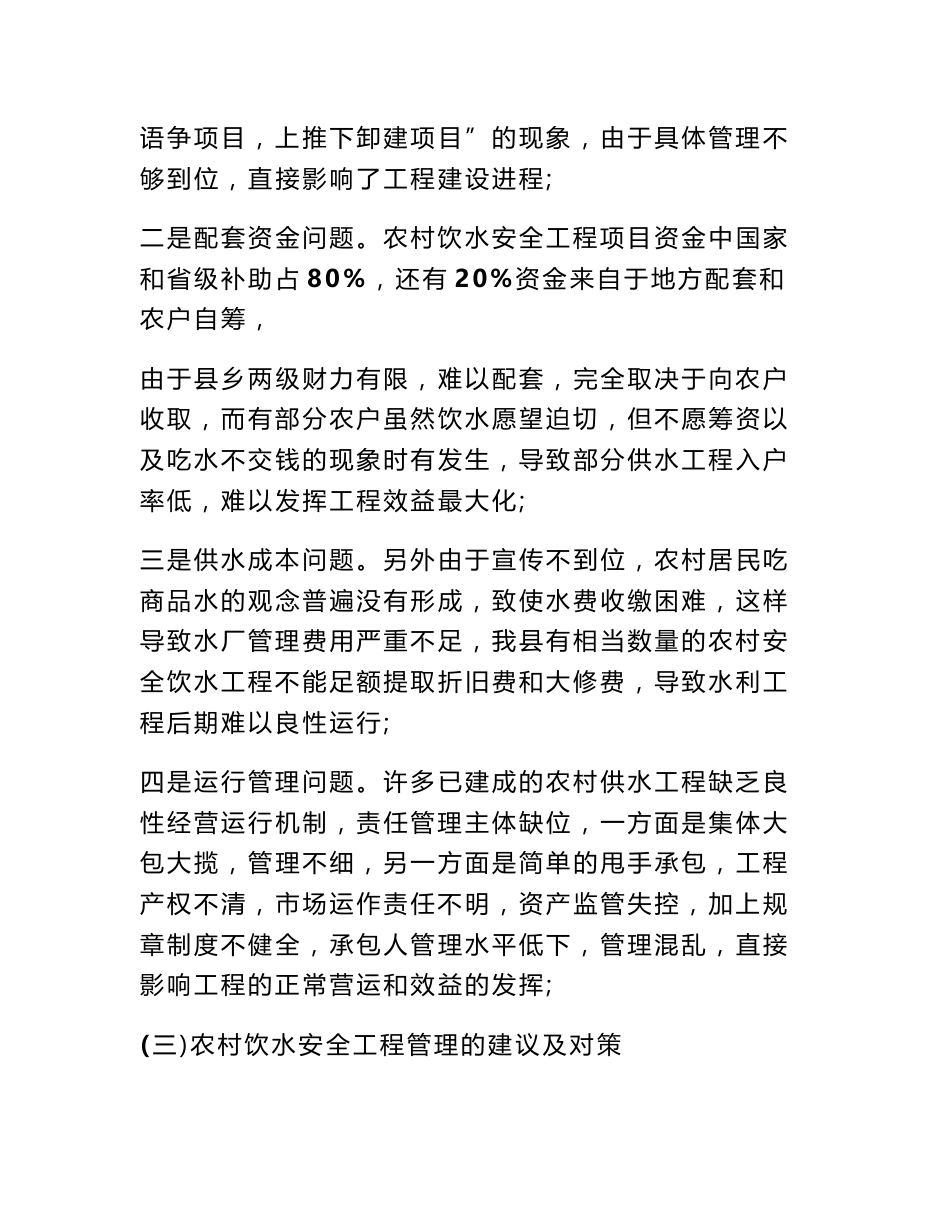 农村饮水安全调研报告_第3页