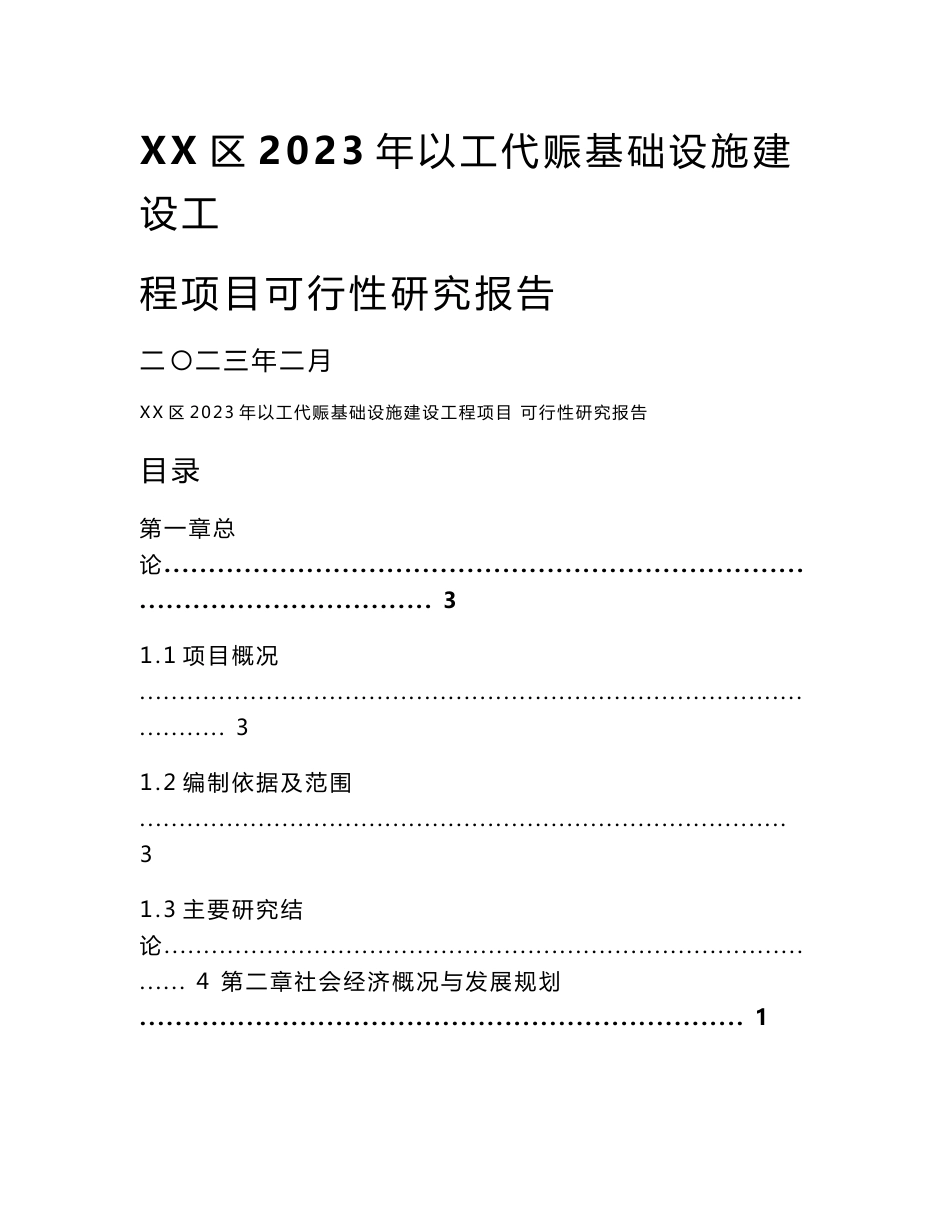 2023年以工代赈基础设施建设工程项目可行性研究报告_第1页