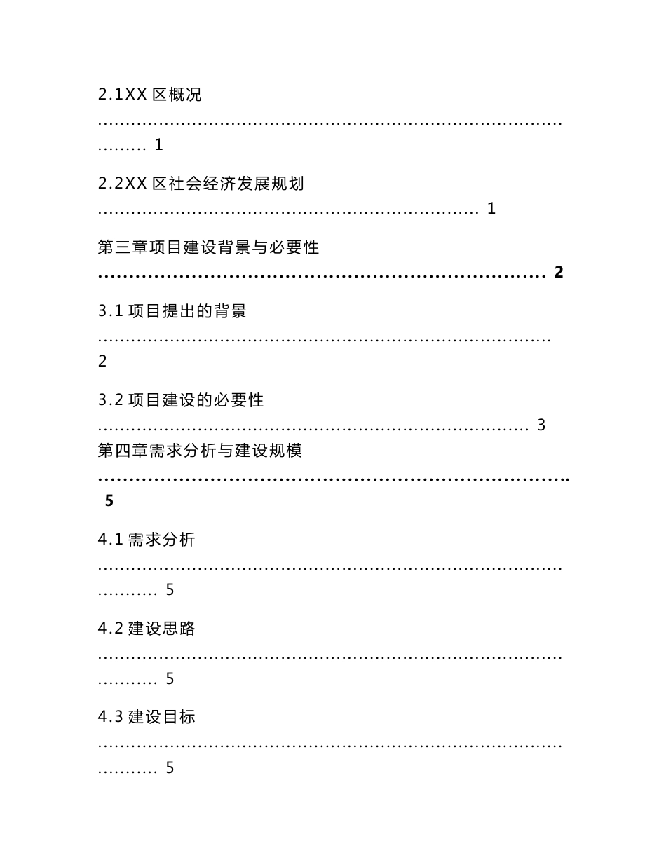 2023年以工代赈基础设施建设工程项目可行性研究报告_第2页