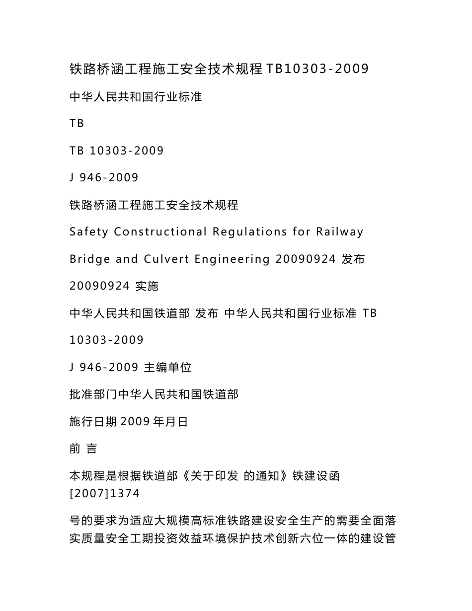 铁路桥涵工程施工安全技术规程TB10303-2009_第1页