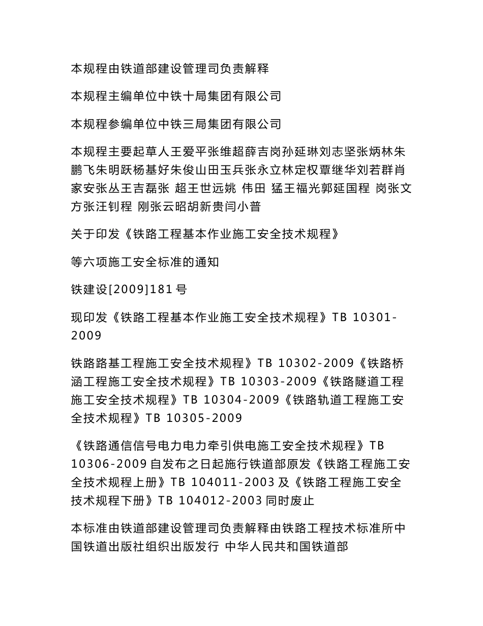 铁路桥涵工程施工安全技术规程TB10303-2009_第3页