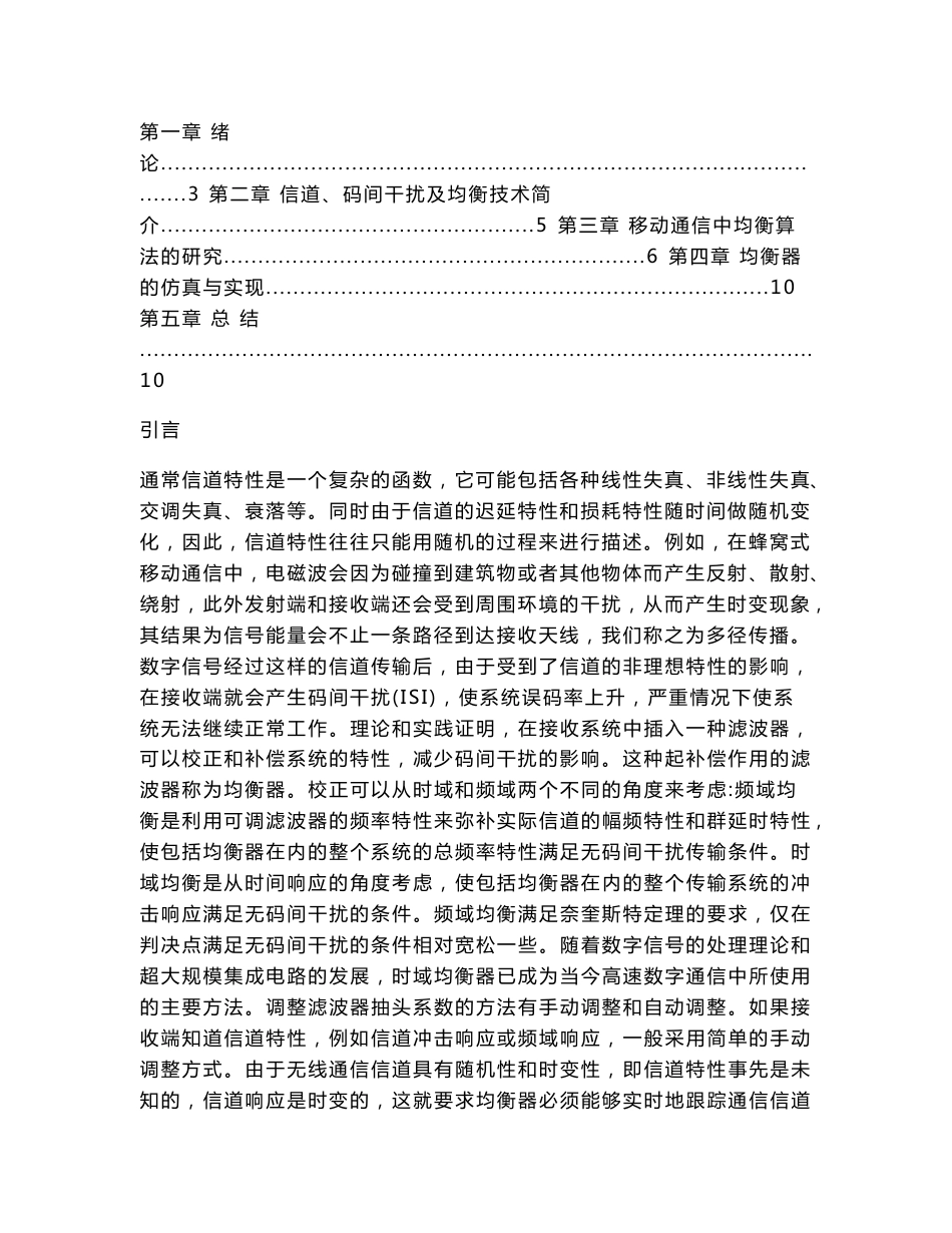 毕业设计（论文）-无线通信信道均衡技术的研究_第2页