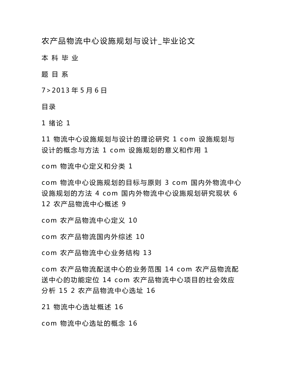 农产品物流中心设施规划与设计_毕业论文（可编辑）_第1页