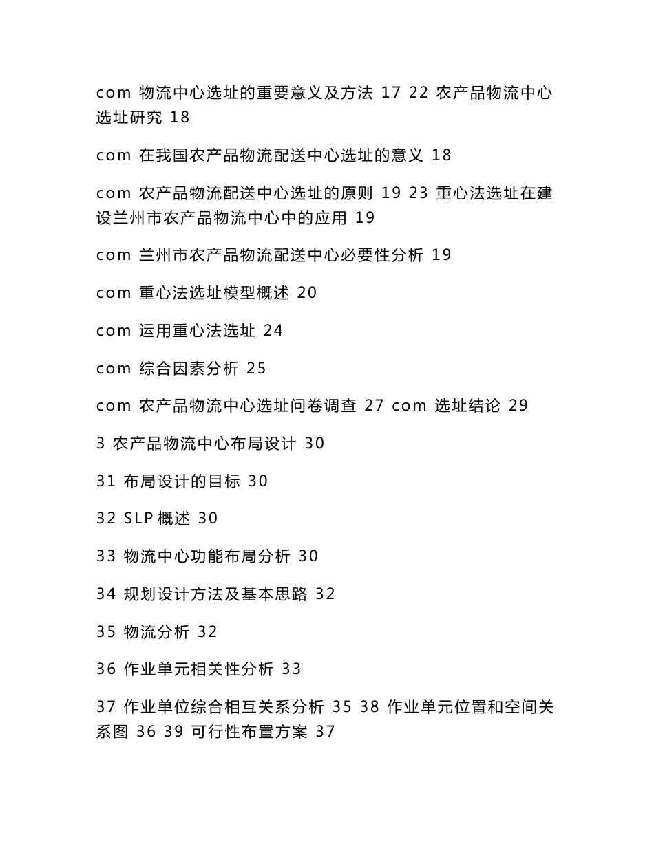 农产品物流中心设施规划与设计_毕业论文（可编辑）_第2页