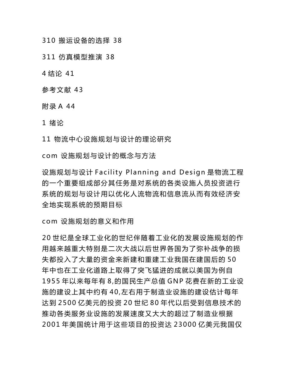 农产品物流中心设施规划与设计_毕业论文（可编辑）_第3页