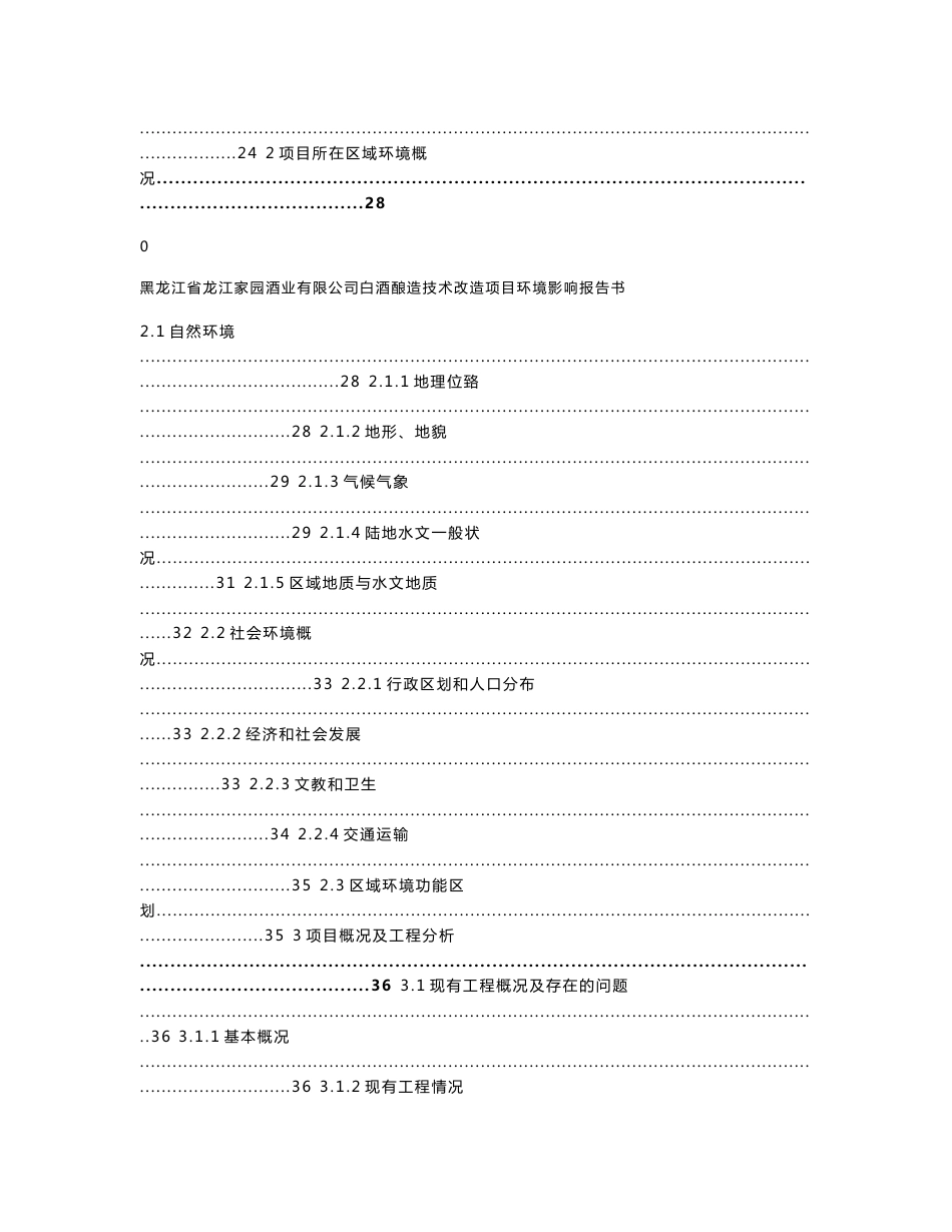 黑龙江省龙江家园酒业有限公司白酒酿造技术改造项目环境影响报告书_第3页